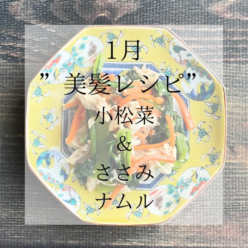 小松菜とささみのナムル (1)